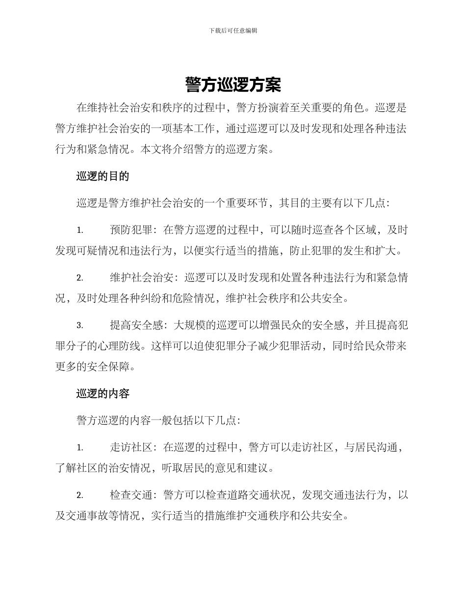 警方巡逻方案_第1页