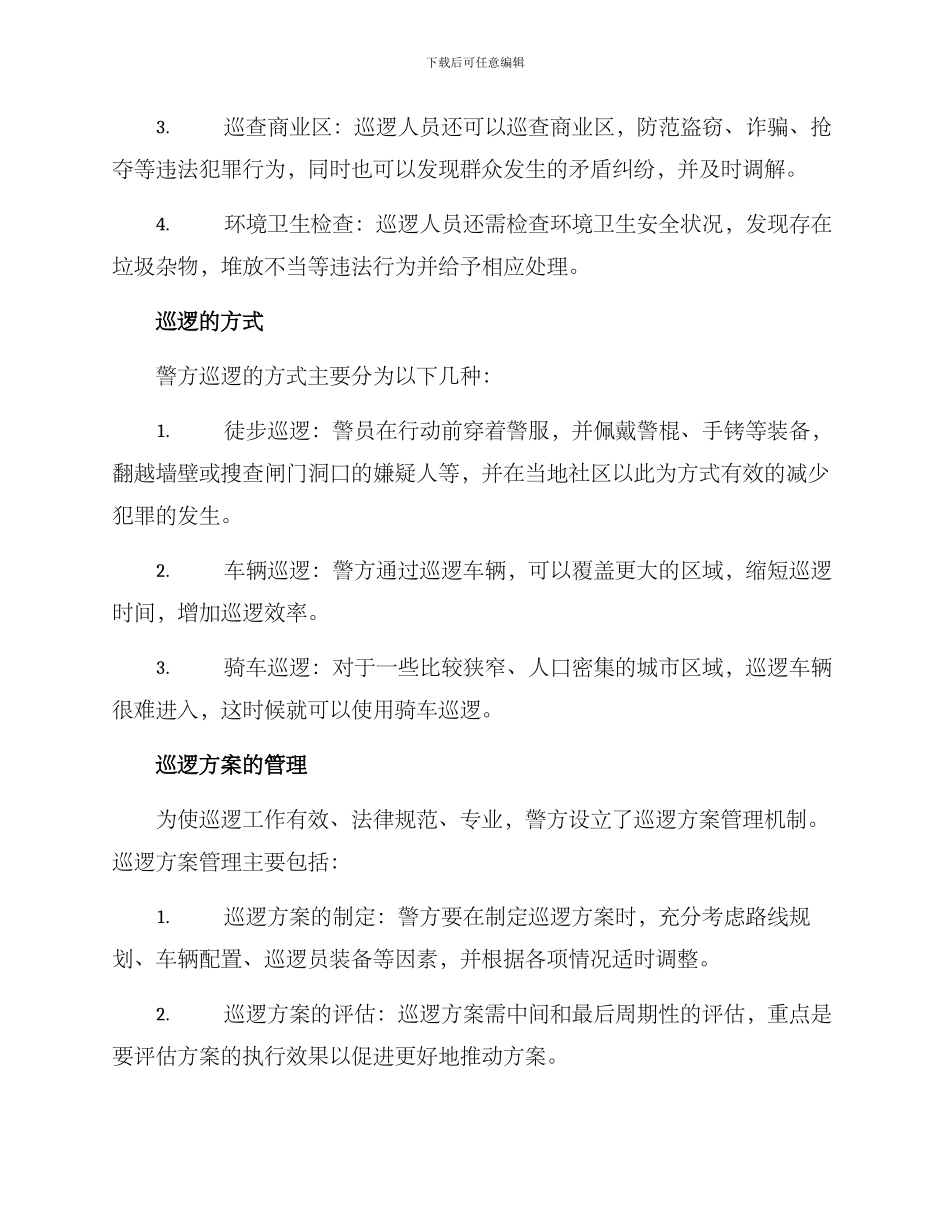 警方巡逻方案_第2页
