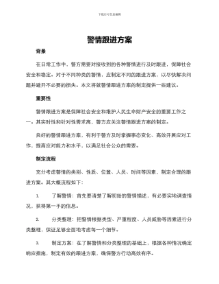 警情跟进方案