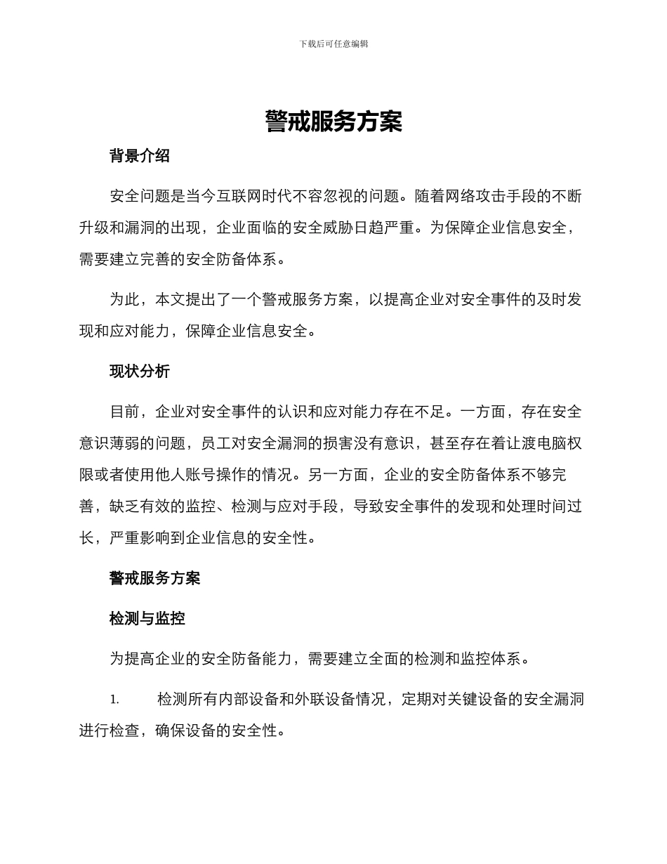 警戒服务方案_第1页