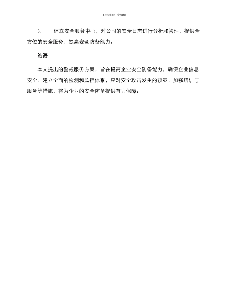 警戒服务方案_第3页