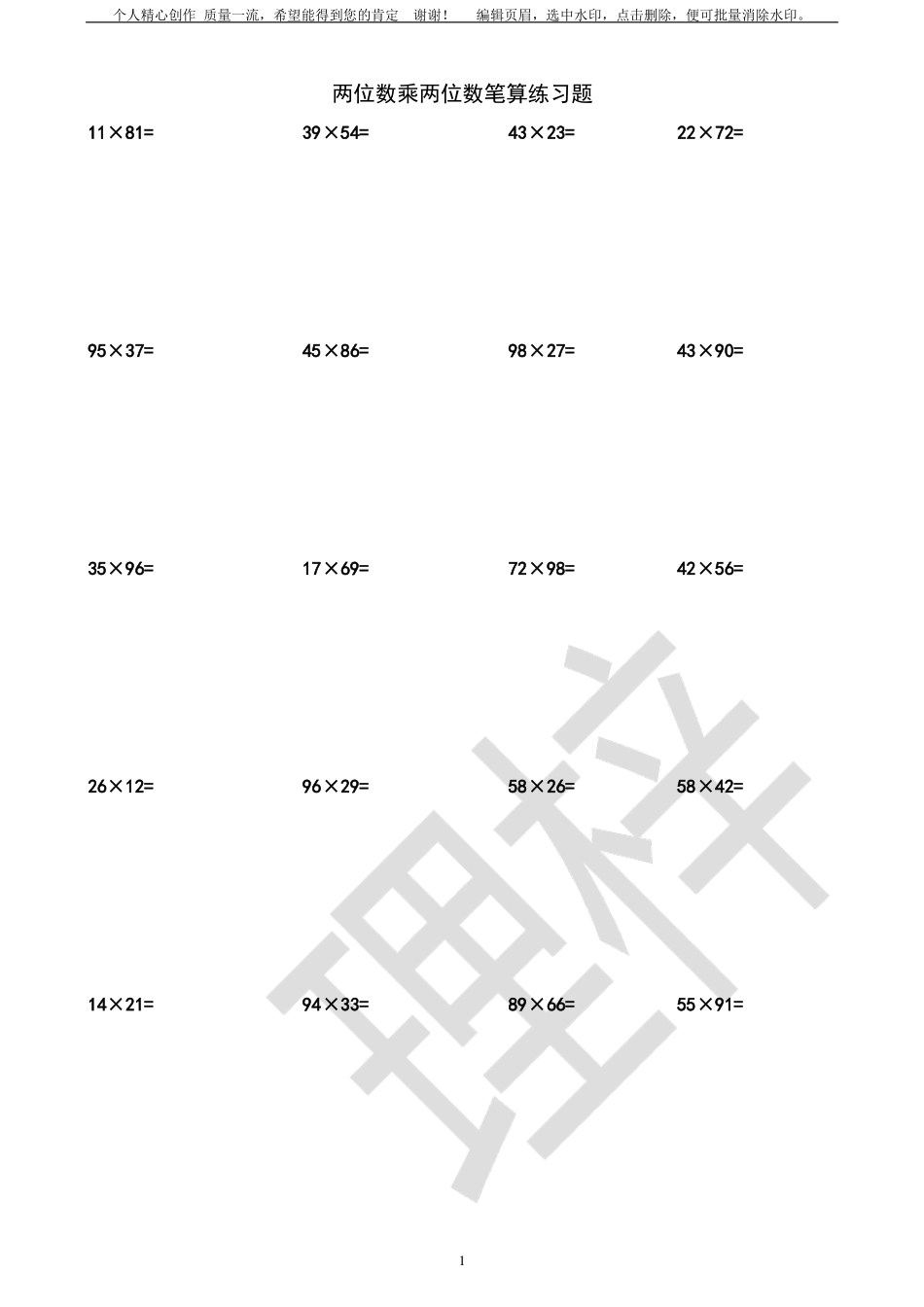 两位数乘两位数计算练习题200题_第1页