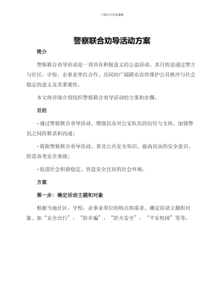 警察联合劝导活动方案