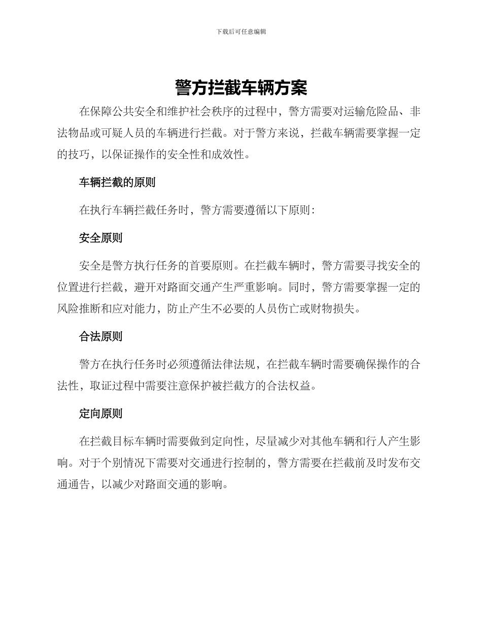 警方拦截车辆方案_第1页