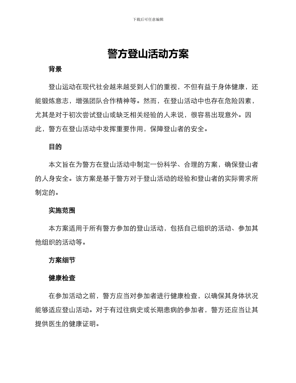 警方登山活动方案_第1页