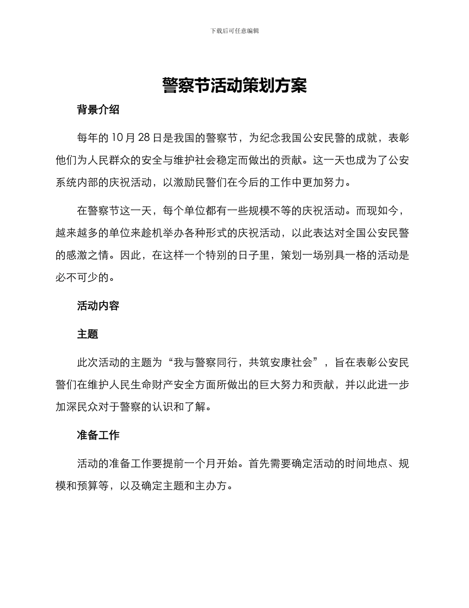 警察节活动策划方案_第1页