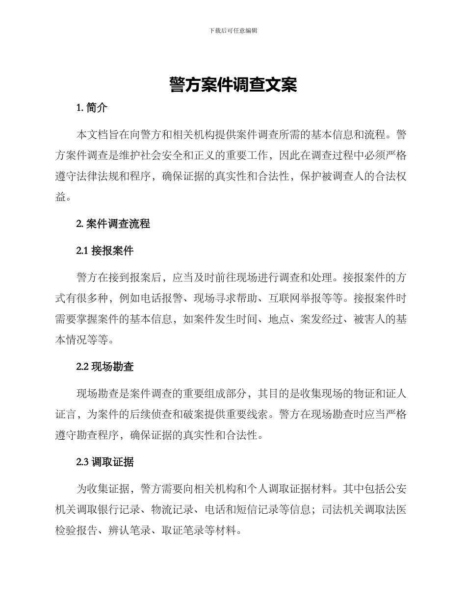 警方案件调查文案_第1页