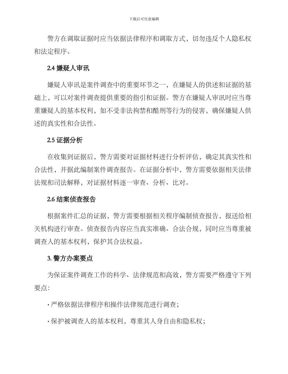 警方案件调查文案_第2页