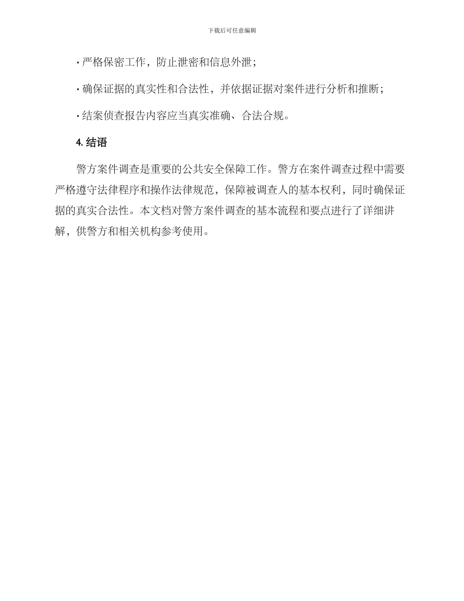 警方案件调查文案_第3页
