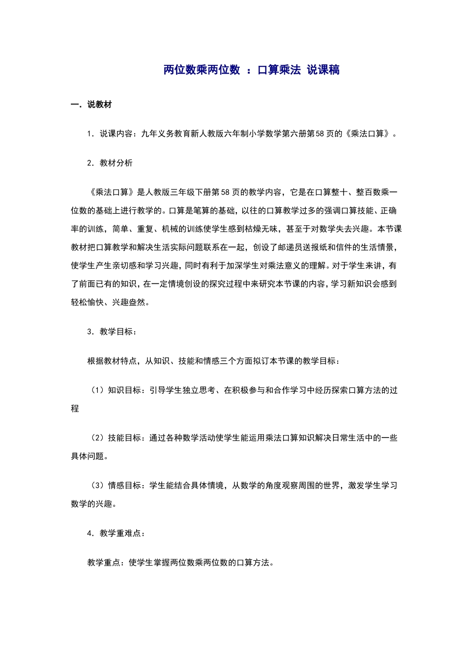 两位数乘两位数口算乘法说课稿_第1页