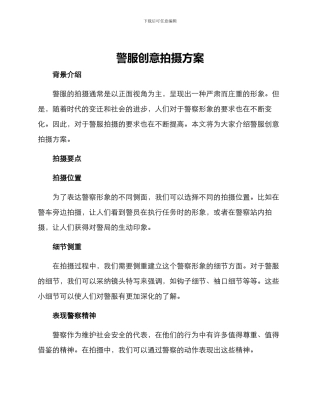 警服创意拍摄方案