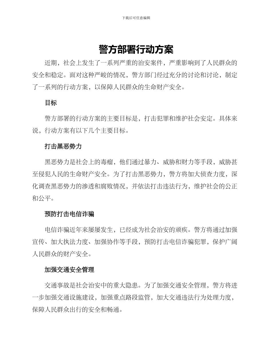 警方部署行动方案_第1页