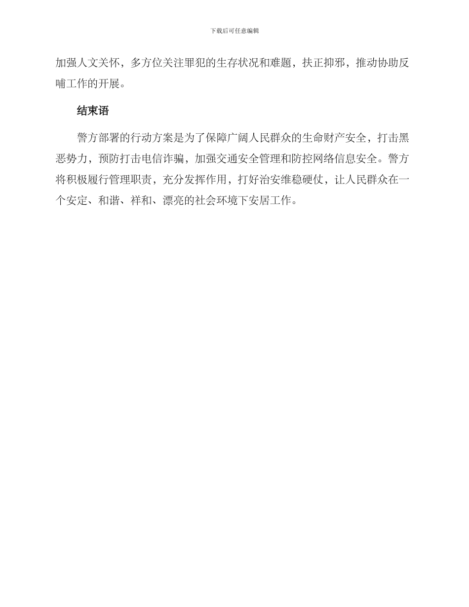 警方部署行动方案_第3页