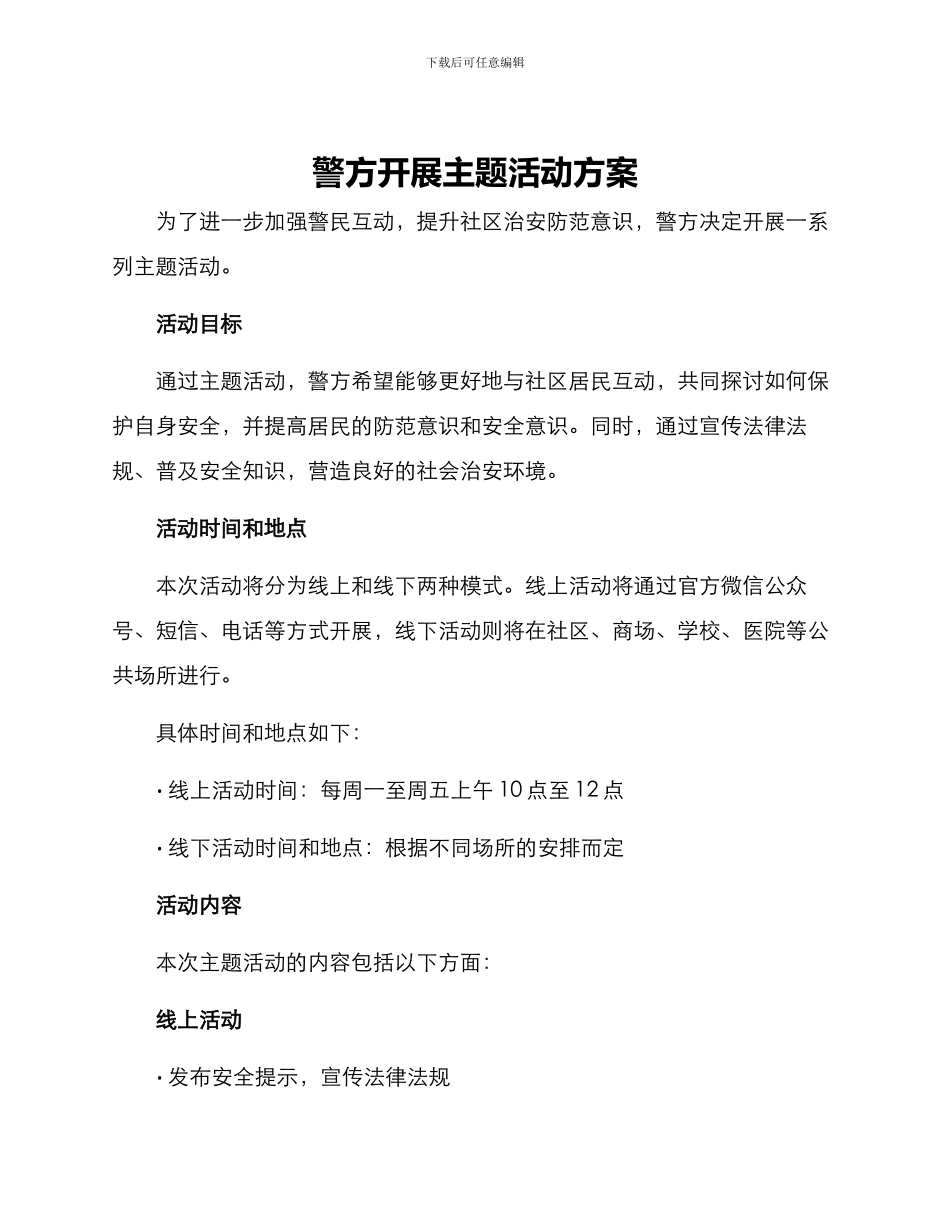 警方开展主题活动方案_第1页