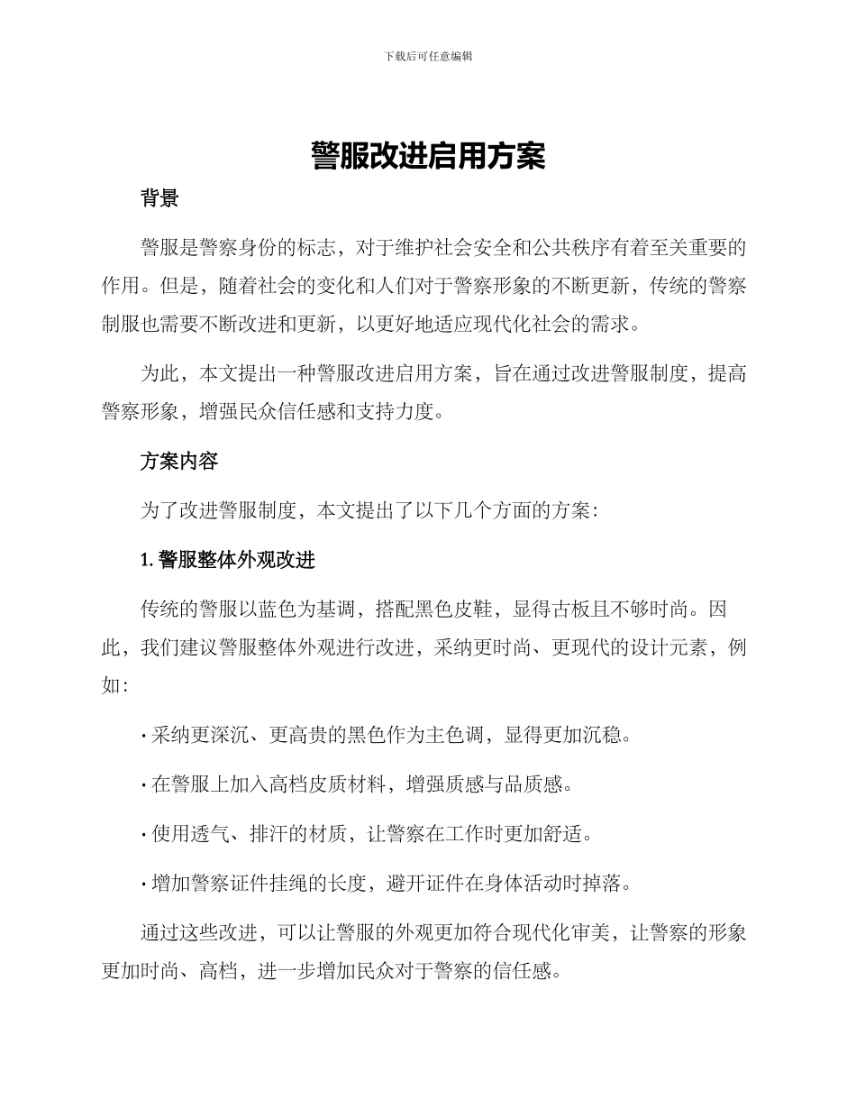 警服改进启用方案_第1页