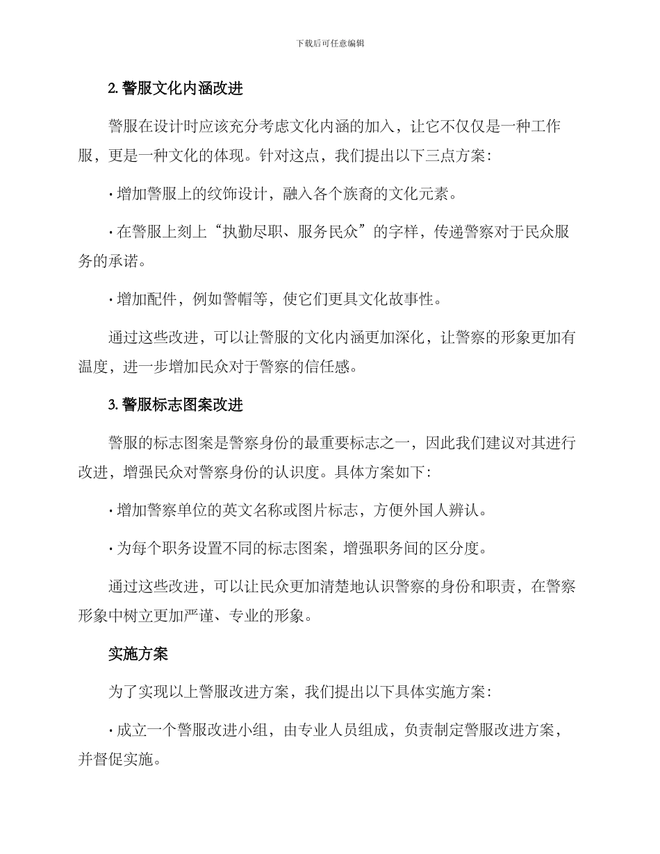 警服改进启用方案_第2页