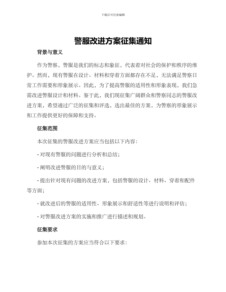 警服改进方案征集通知_第1页