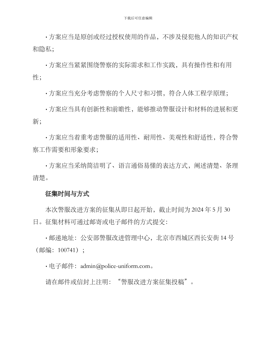 警服改进方案征集通知_第2页