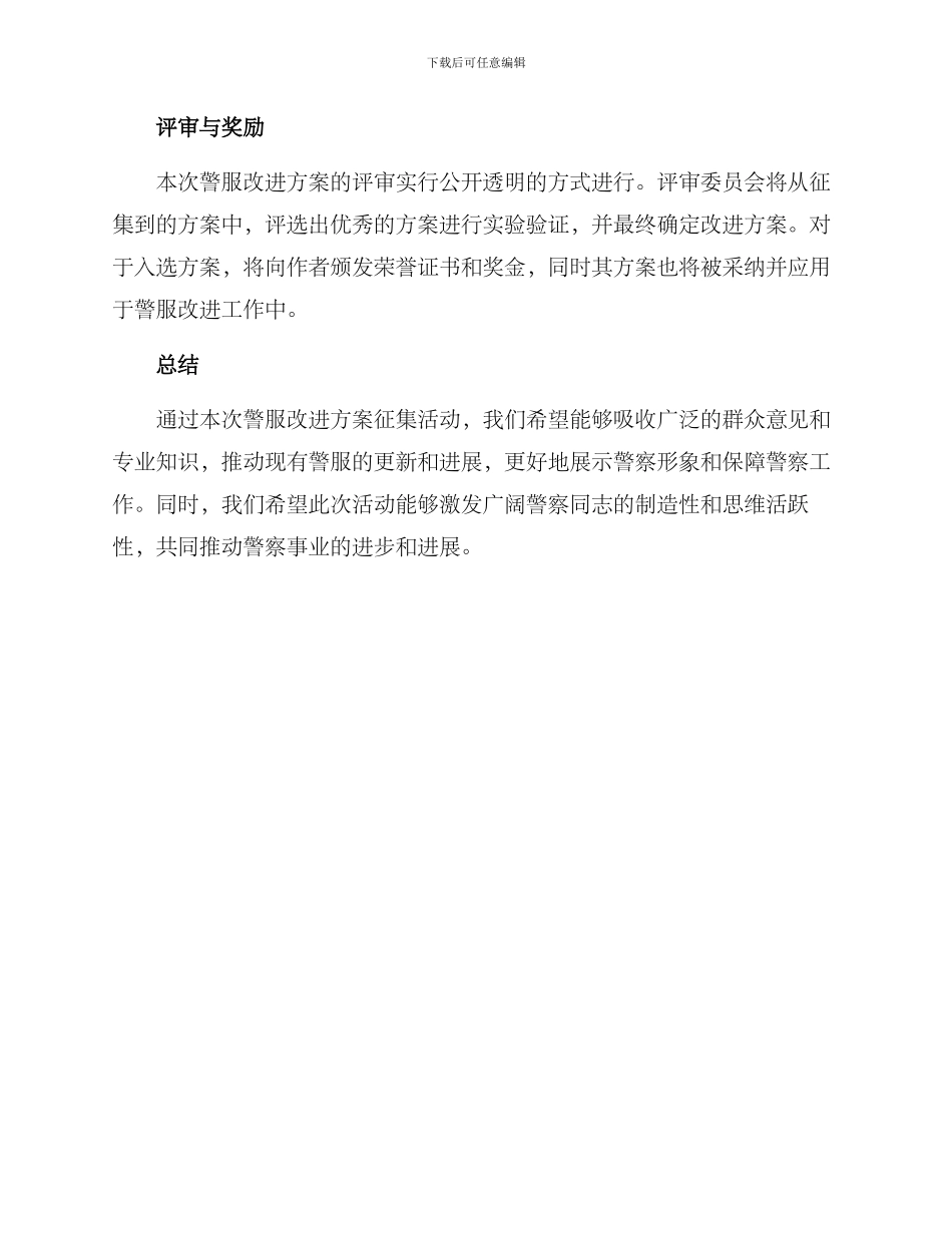 警服改进方案征集通知_第3页