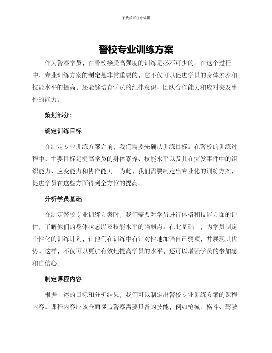 警校专业训练方案_第1页