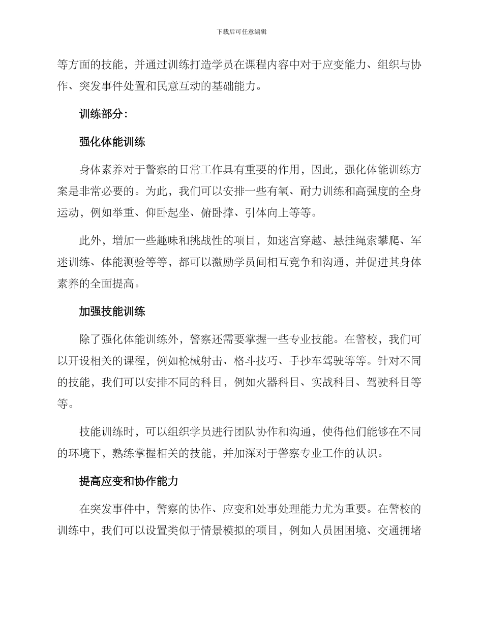警校专业训练方案_第2页