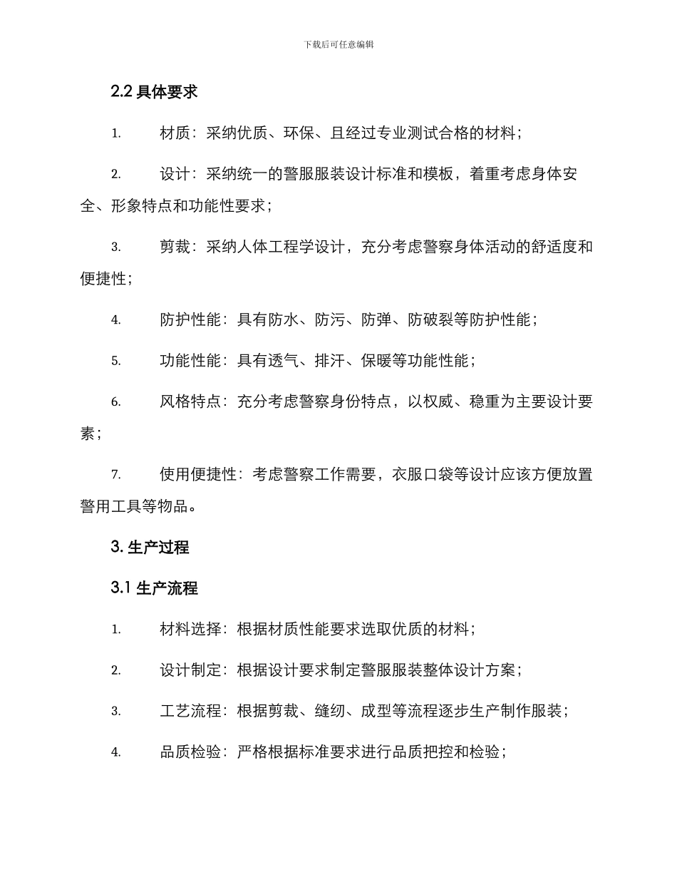 警服服装生产方案_第2页