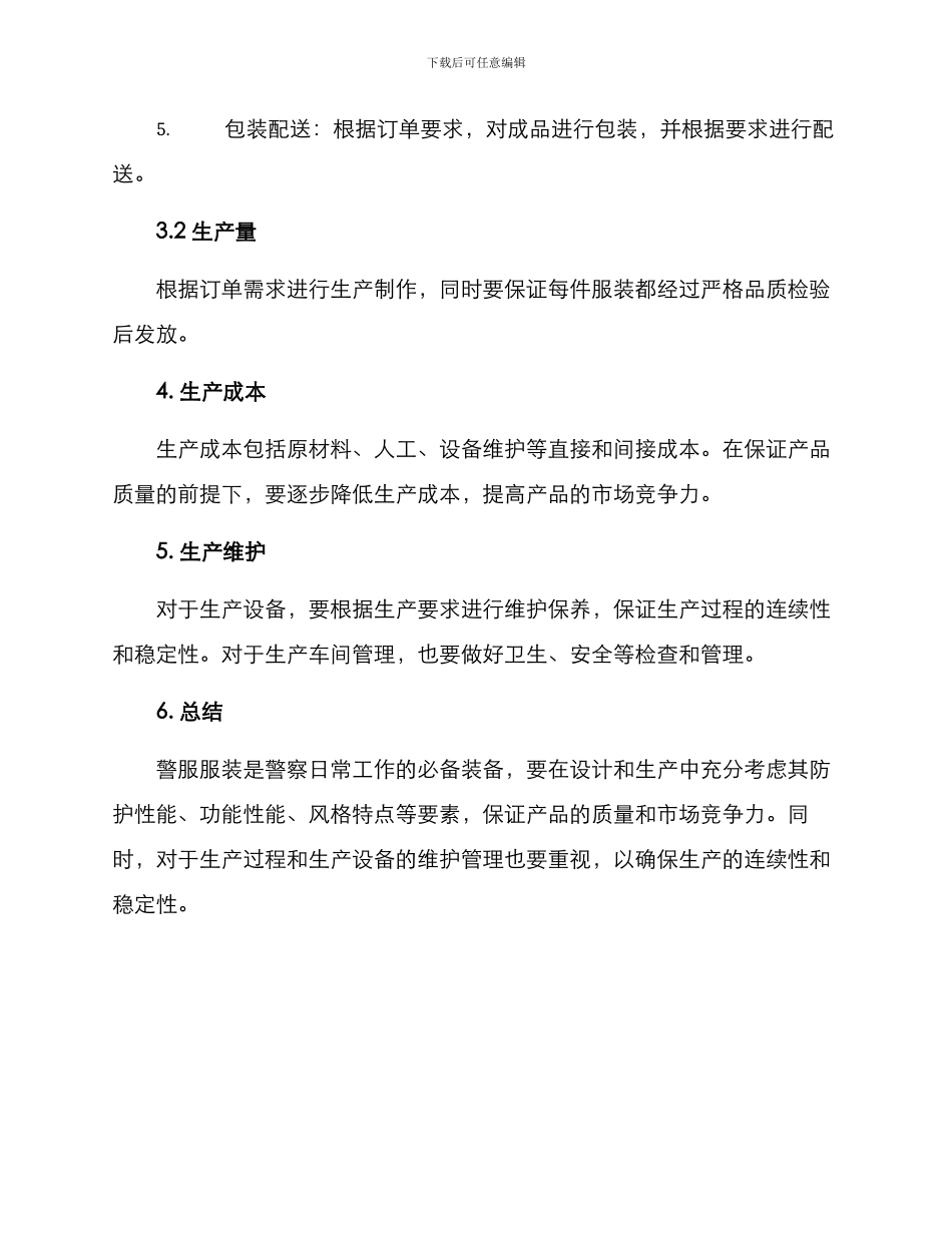 警服服装生产方案_第3页