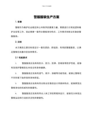 警服服装生产方案