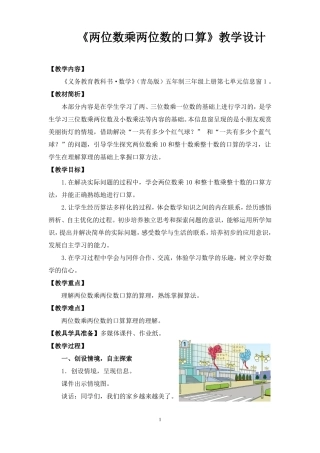 两位数乘两位数的口算教学设计