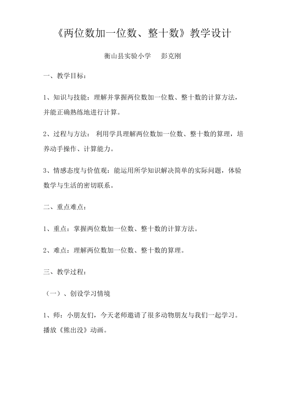 两位数加一位数、整十数教案_第1页