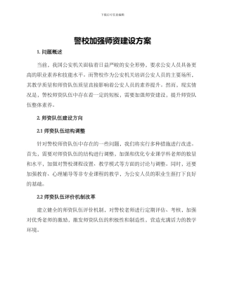 警校加强师资建设方案