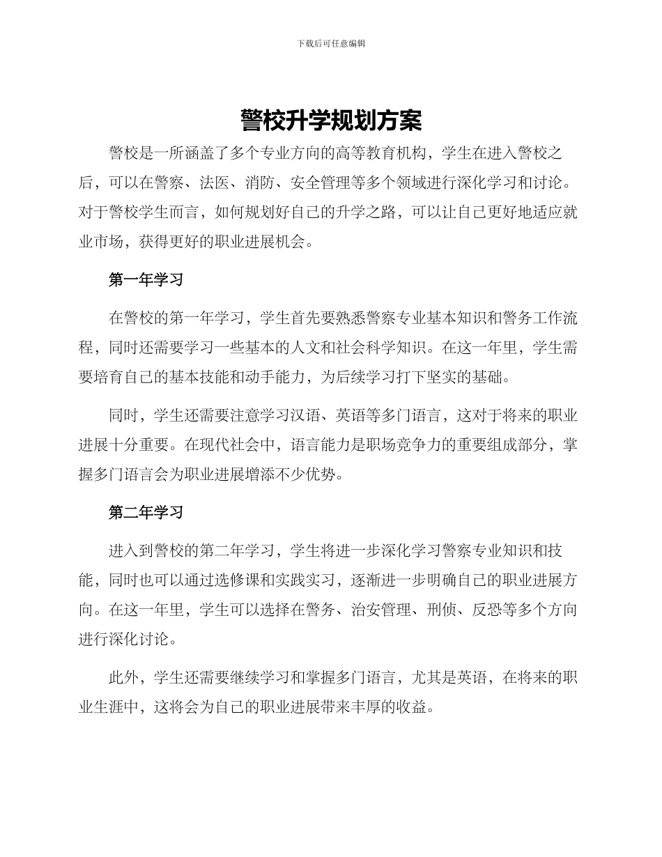 警校升学规划方案_第1页