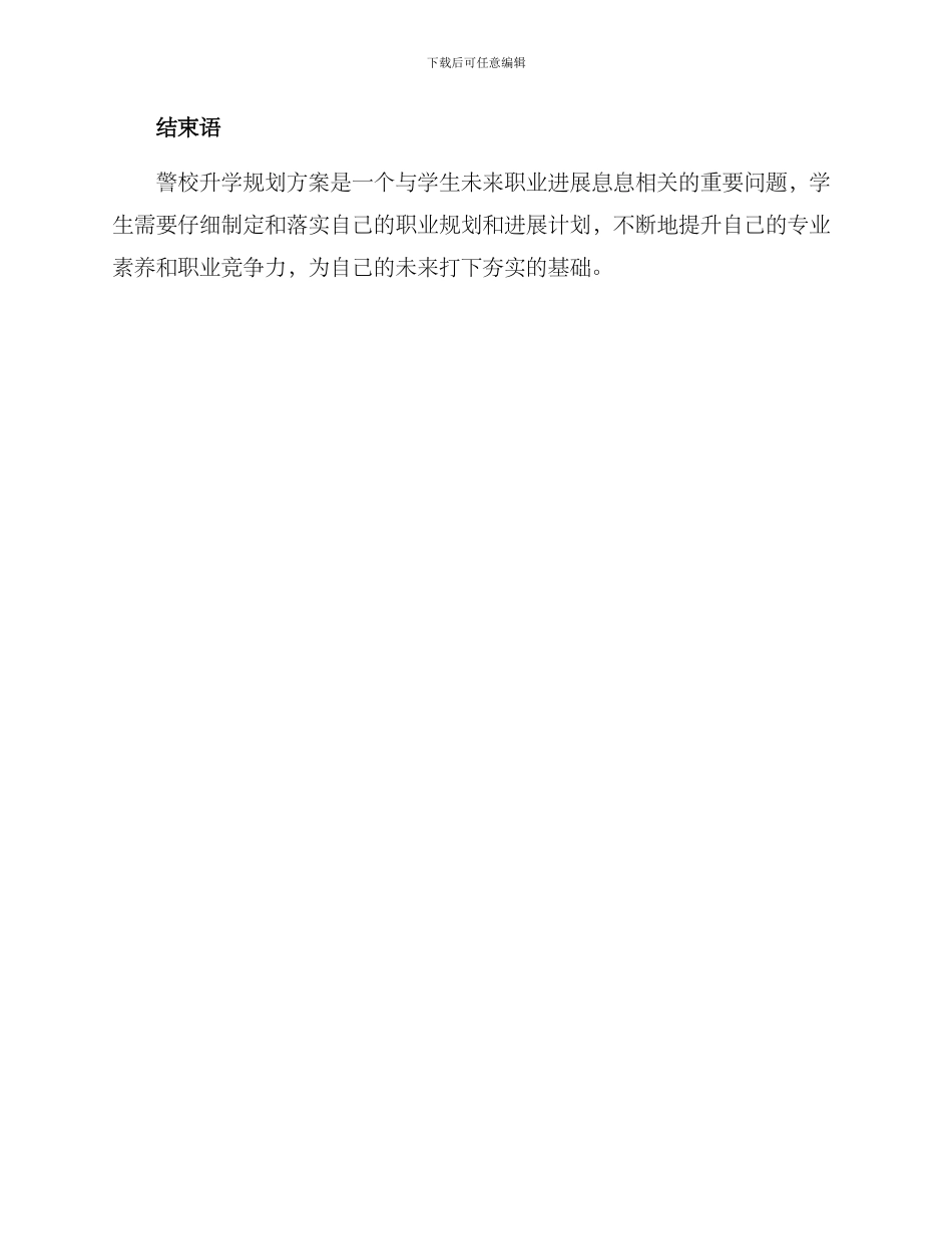 警校升学规划方案_第3页
