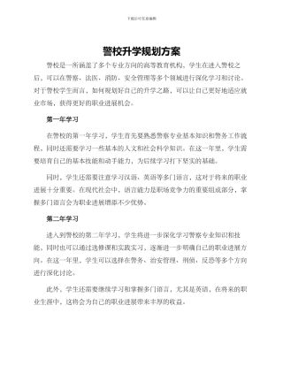 警校升学规划方案