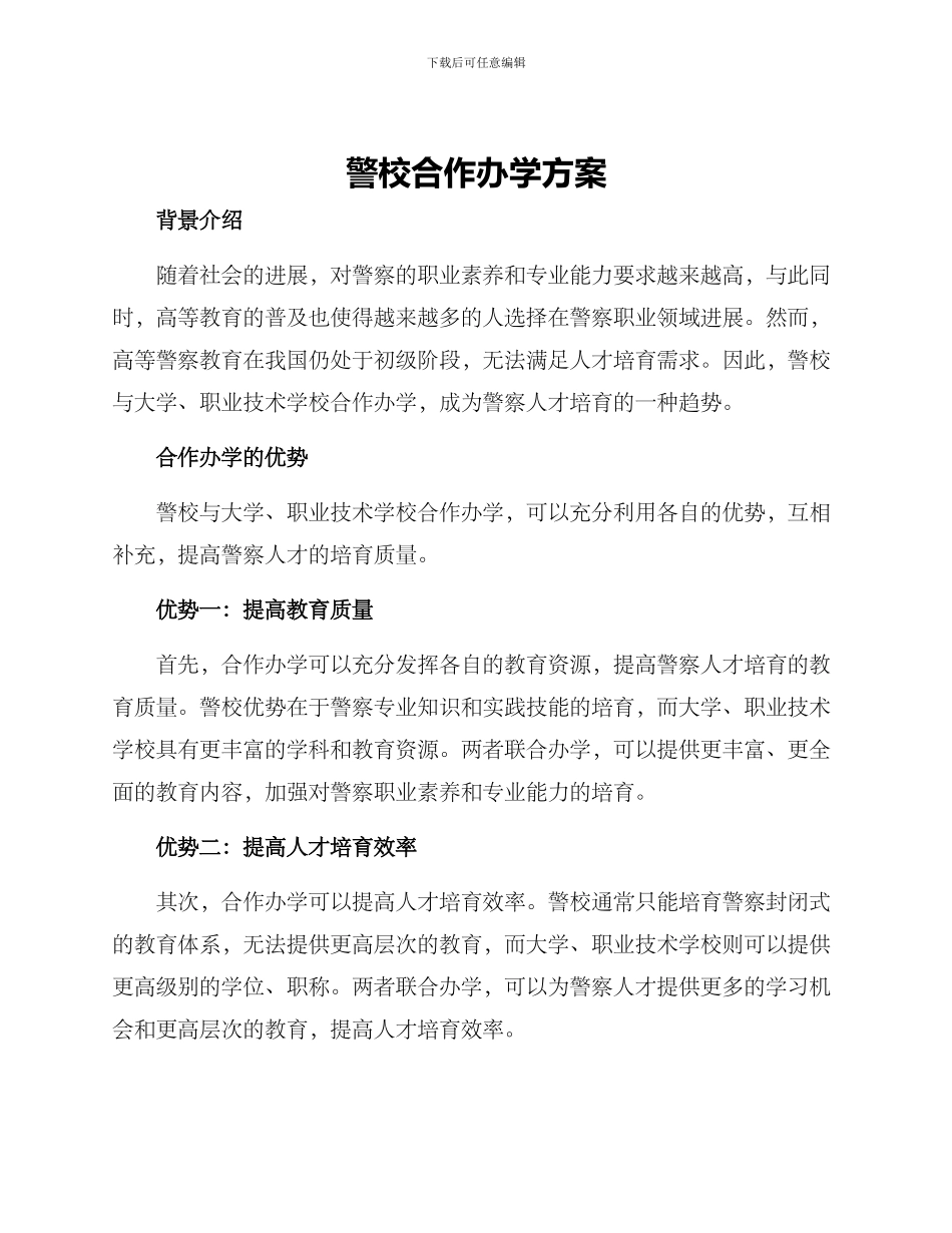 警校合作办学方案_第1页