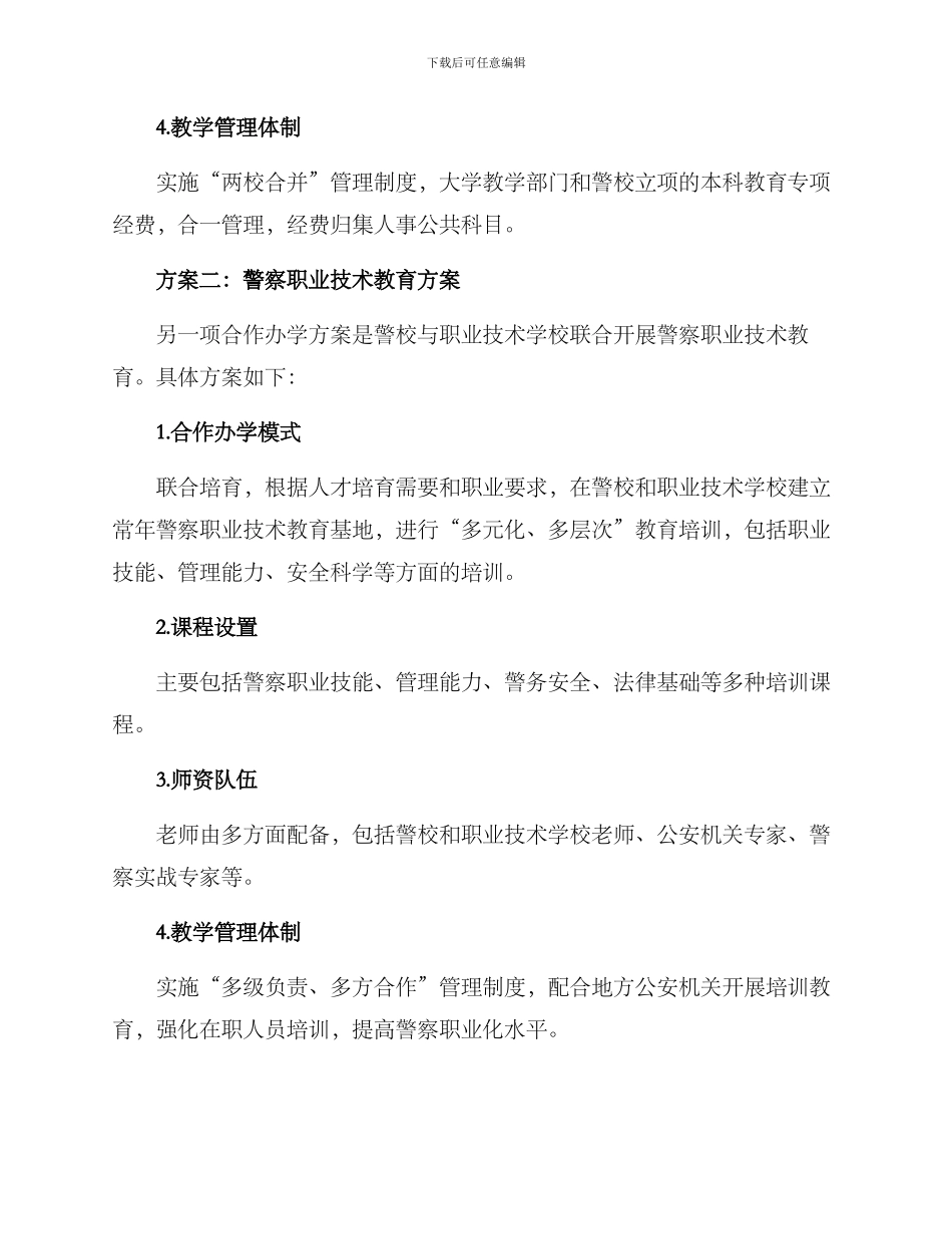 警校合作办学方案_第3页