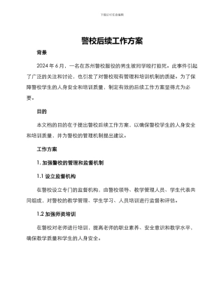 警校后续工作方案