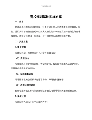 警校实训基地实施方案