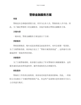 警察金融服务方案