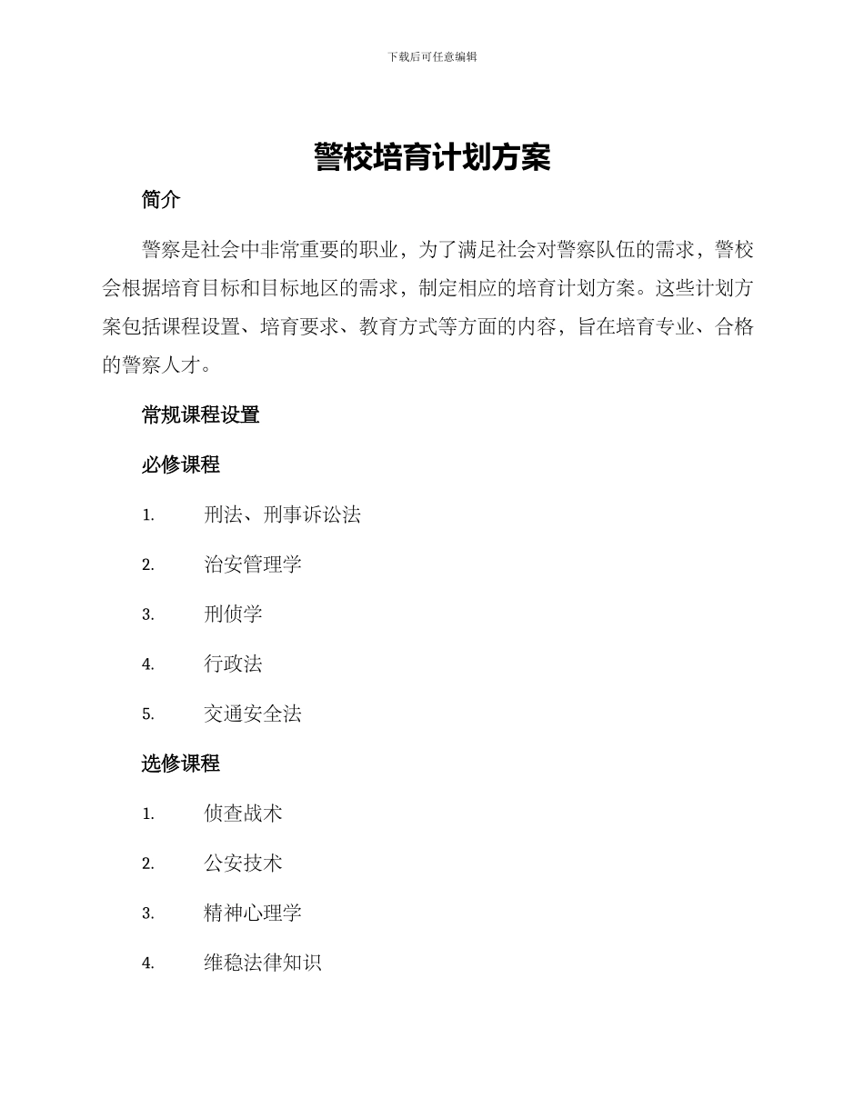 警校培养计划方案_第1页