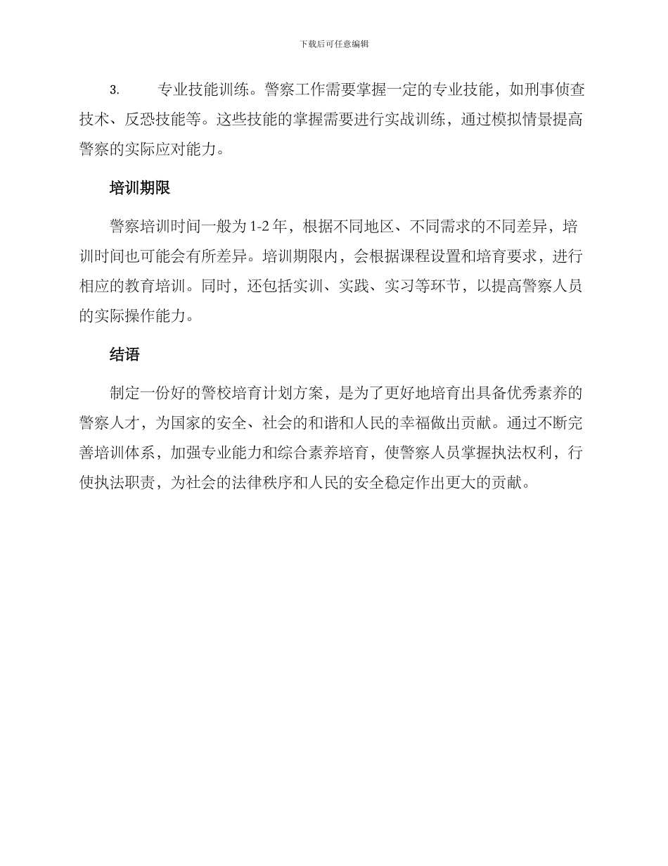 警校培养计划方案_第3页