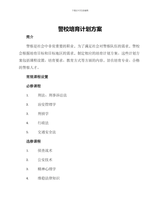 警校培养计划方案