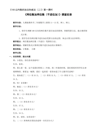 两位数加两位数不进位加课堂实录