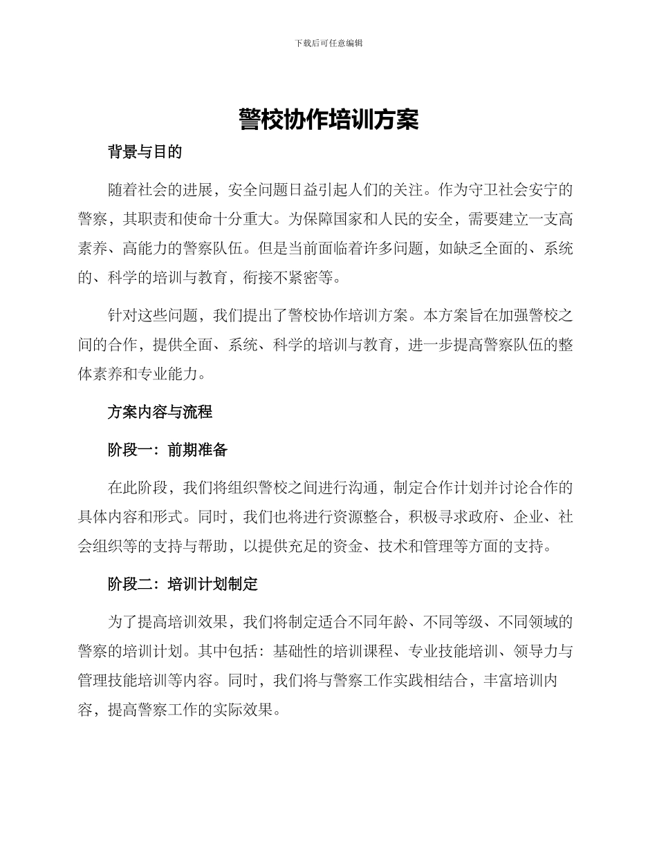 警校协作培训方案_第1页