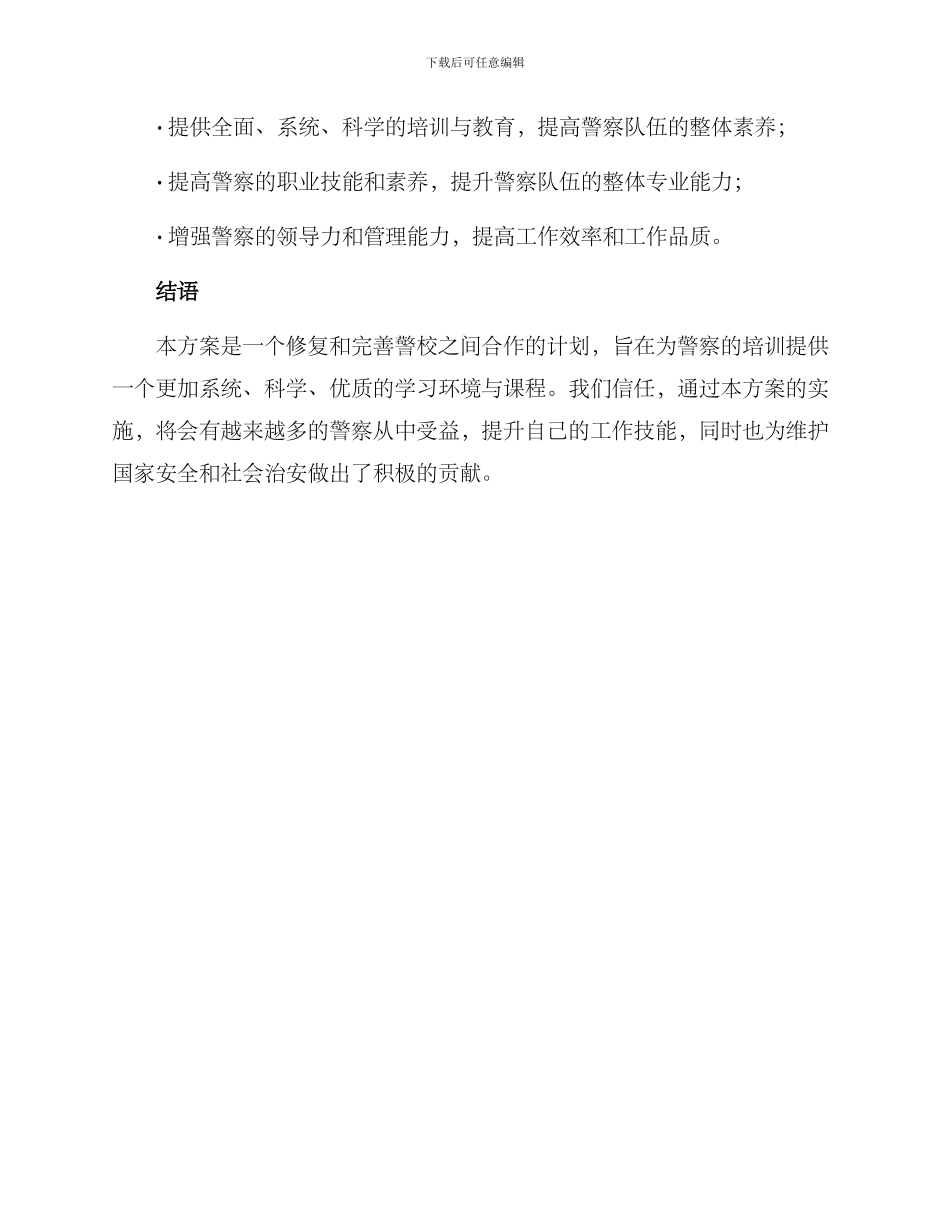 警校协作培训方案_第3页