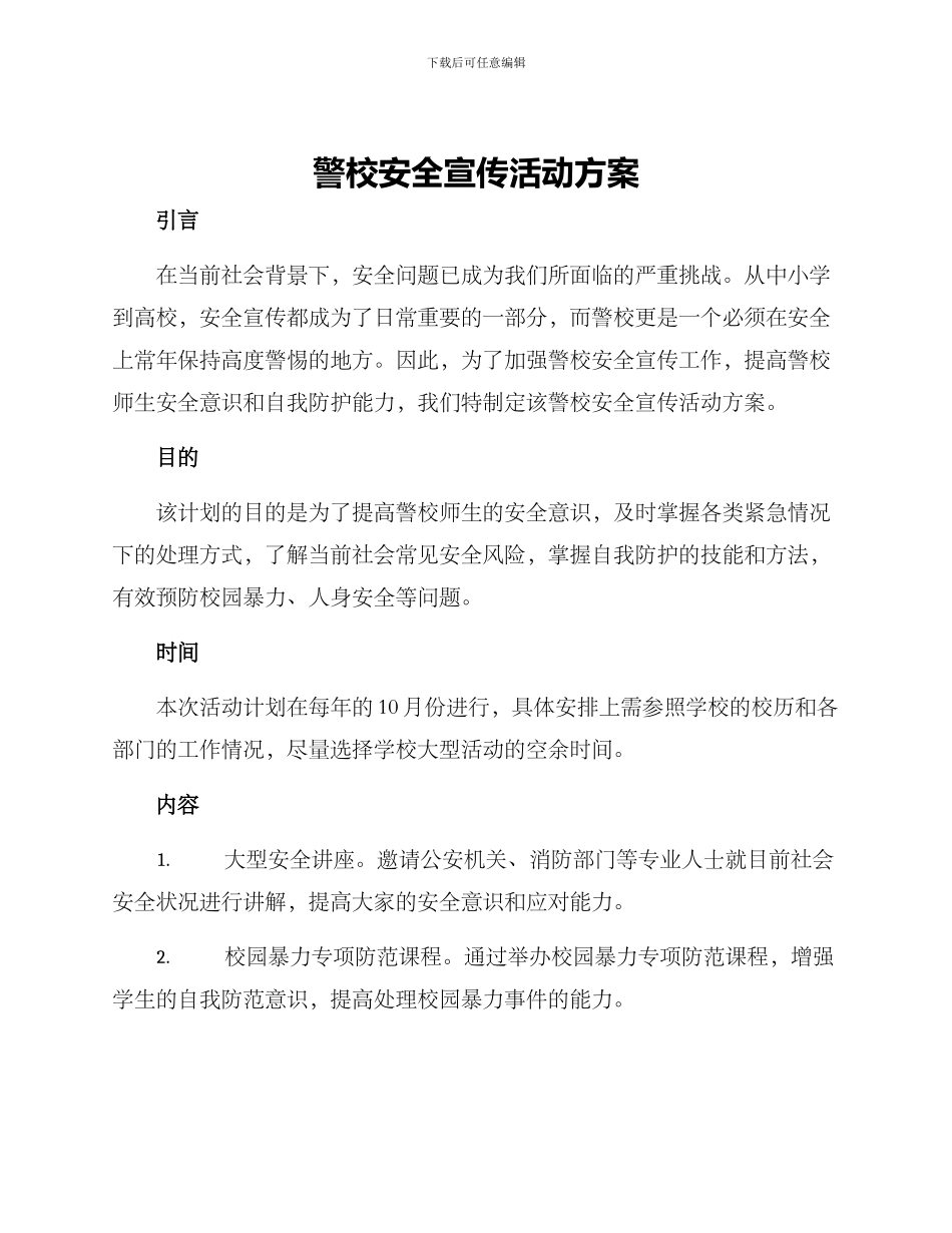 警校安全宣传活动方案_第1页