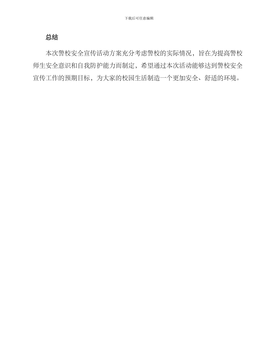 警校安全宣传活动方案_第3页