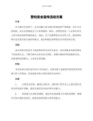 警校安全宣传活动方案