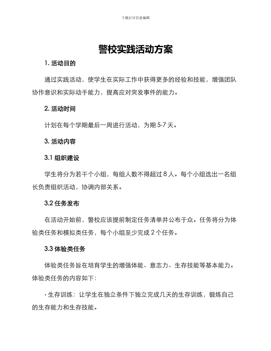 警校实践活动方案_第1页