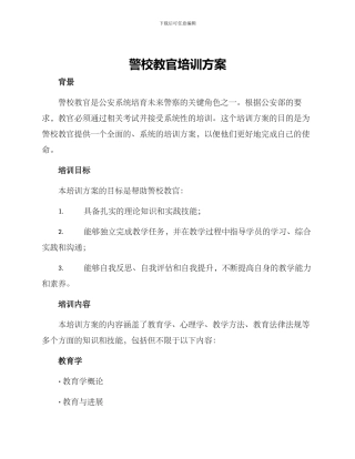 警校教官培训方案